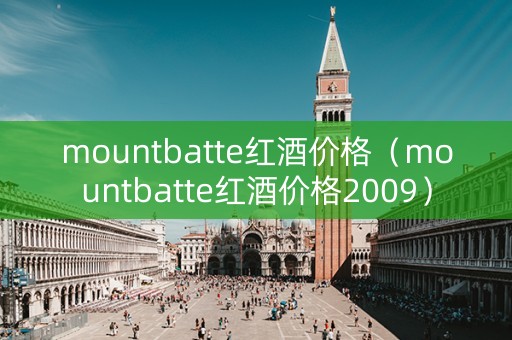 mountbatte红酒价格（mountbatte红酒价格2009）