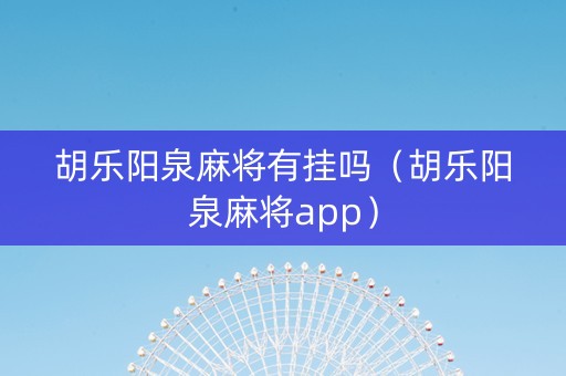 胡乐阳泉麻将有挂吗（胡乐阳泉麻将app）