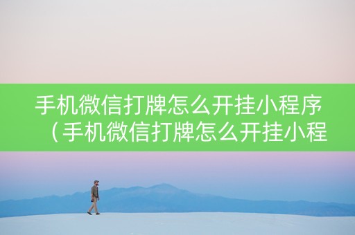 手机微信打牌怎么开挂小程序（手机微信打牌怎么开挂小程序游戏）