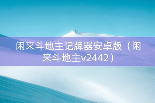 闲来斗地主记牌器安卓版（闲来斗地主v2442）