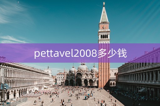 pettavel2008多少钱