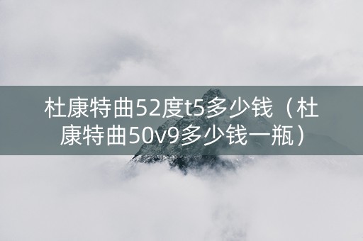 杜康特曲52度t5多少钱（杜康特曲50v9多少钱一瓶）