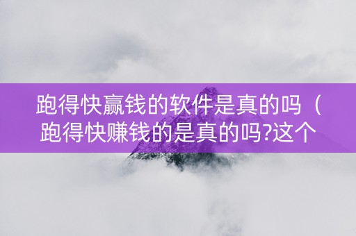 跑得快赢钱的软件是真的吗（跑得快赚钱的是真的吗?这个平台安全吗）