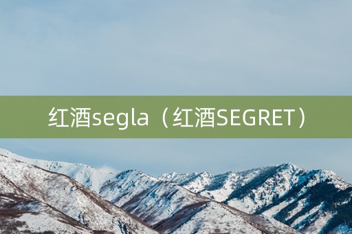 红酒segla（红酒SEGRET）