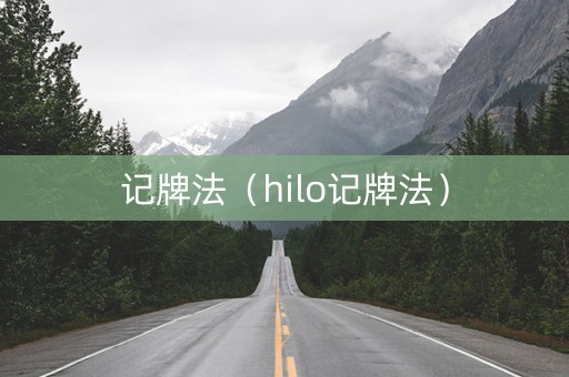 记牌法（hilo记牌法）