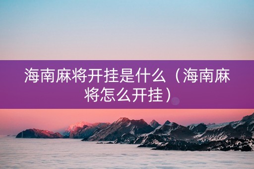 海南麻将开挂是什么（海南麻将怎么开挂）