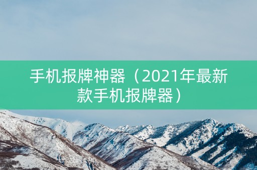 手机报牌神器（2021年最新款手机报牌器）