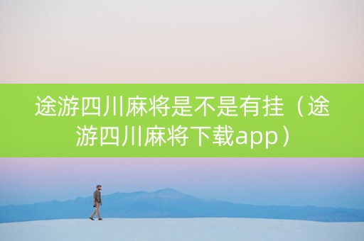 途游四川麻将是不是有挂（途游四川麻将下载app）