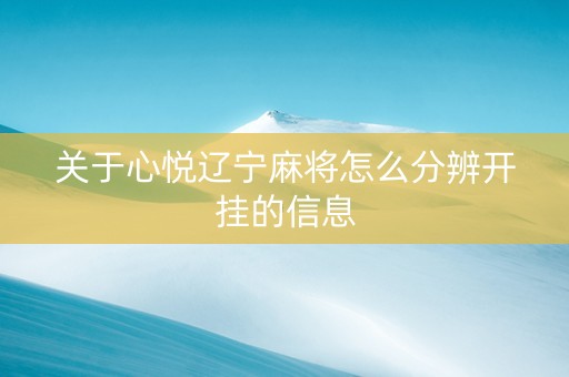 关于心悦辽宁麻将怎么分辨开挂的信息