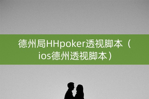 德州局HHpoker透视脚本（ios德州透视脚本）