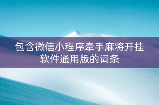 包含微信小程序牵手麻将开挂软件通用版的词条