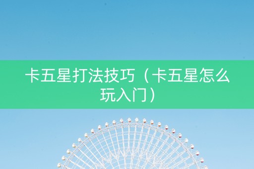 卡五星打法技巧（卡五星怎么玩入门）