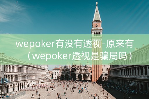 wepoker有没有透视-原来有（wepoker透视是骗局吗）