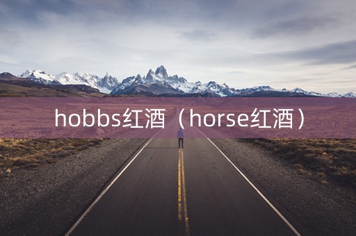 hobbs红酒（horse红酒）