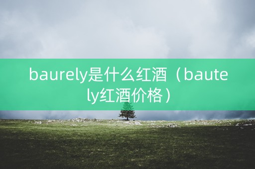 baurely是什么红酒（bautely红酒价格）