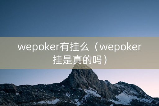 wepoker有挂么（wepoker挂是真的吗）