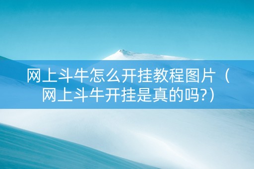 网上斗牛怎么开挂教程图片（网上斗牛开挂是真的吗?）