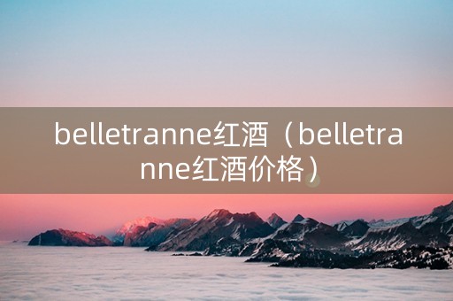 belletranne红酒（belletranne红酒价格）