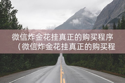 微信炸金花挂真正的购买程序（微信炸金花挂真正的购买程序会封号吗）