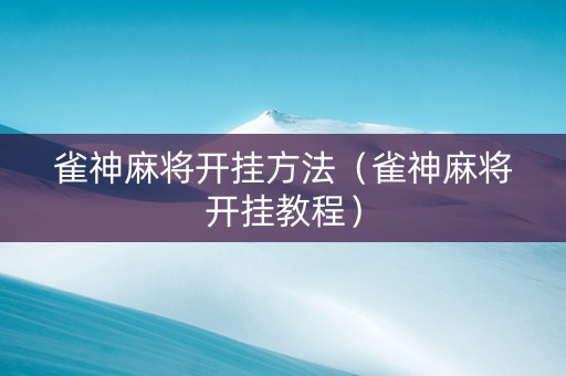 雀神麻将开挂方法（雀神麻将开挂教程）