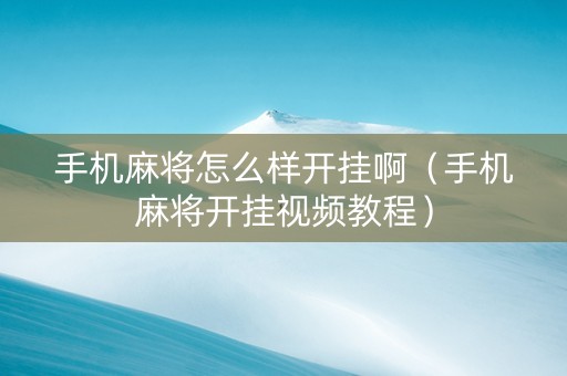 手机麻将怎么样开挂啊（手机麻将开挂视频教程）