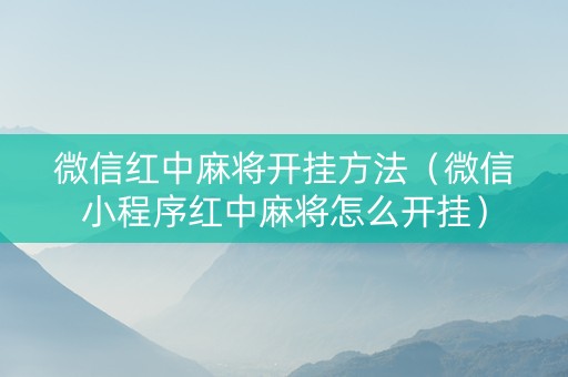 微信红中麻将开挂方法（微信小程序红中麻将怎么开挂）