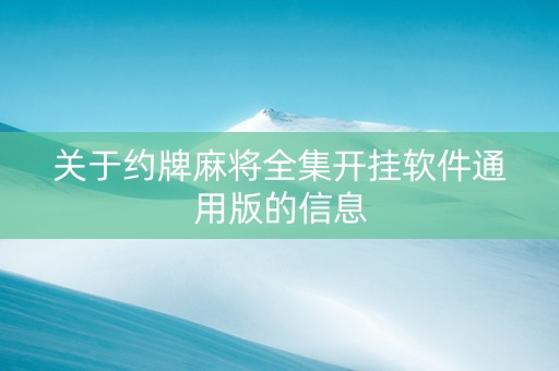 关于约牌麻将全集开挂软件通用版的信息