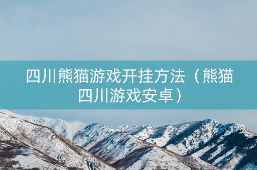 四川熊猫游戏开挂方法（熊猫四川游戏安卓）