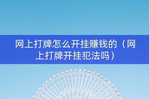 网上打牌怎么开挂赚钱的（网上打牌开挂犯法吗）