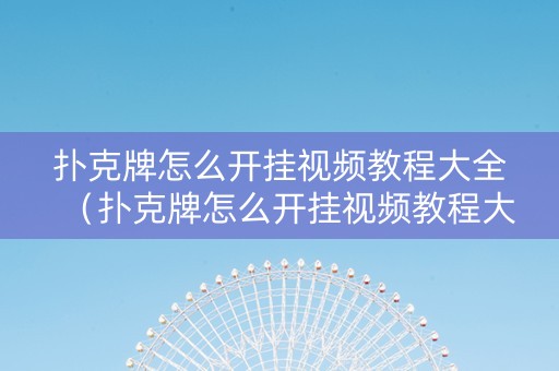 扑克牌怎么开挂视频教程大全（扑克牌怎么开挂视频教程大全）