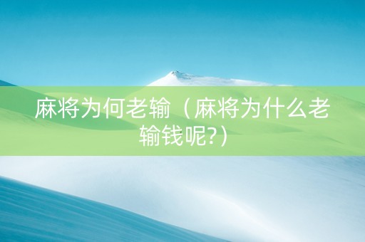 麻将为何老输（麻将为什么老输钱呢?）