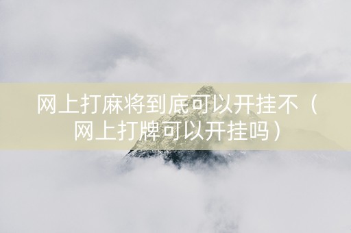 网上打麻将到底可以开挂不（网上打牌可以开挂吗）