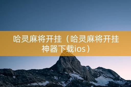 哈灵麻将开挂（哈灵麻将开挂神器下载ios）