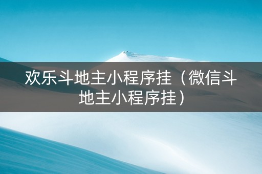 欢乐斗地主小程序挂（微信斗地主小程序挂）