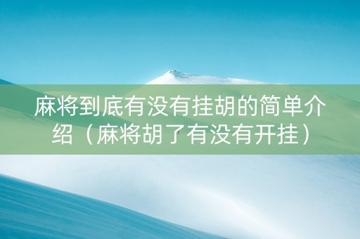 麻将到底有没有挂胡的简单介绍（麻将胡了有没有开挂）