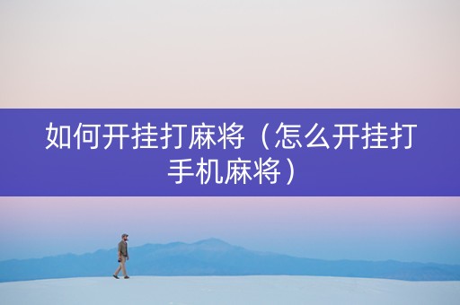 如何开挂打麻将（怎么开挂打手机麻将）