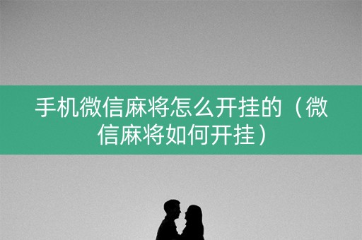 手机微信麻将怎么开挂的（微信麻将如何开挂）