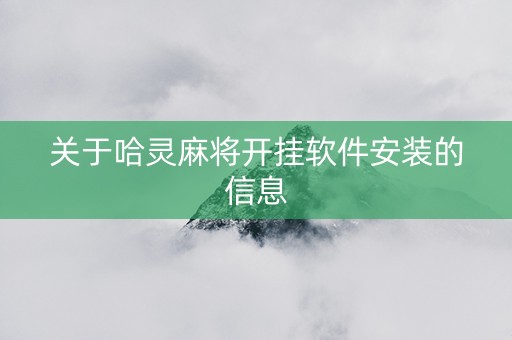 关于哈灵麻将开挂软件安装的信息