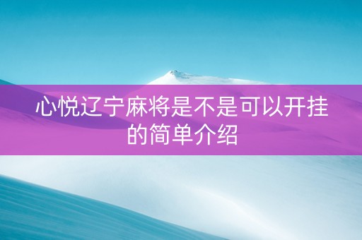 心悦辽宁麻将是不是可以开挂的简单介绍