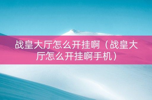 战皇大厅怎么开挂啊（战皇大厅怎么开挂啊手机）