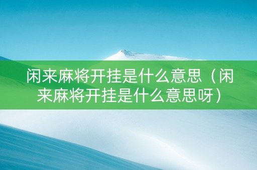 闲来麻将开挂是什么意思（闲来麻将开挂是什么意思呀）