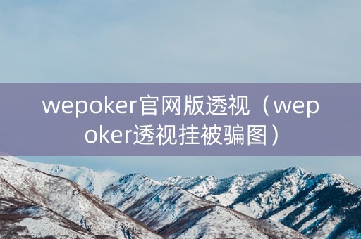 wepoker官网版透视（wepoker透视挂被骗图）