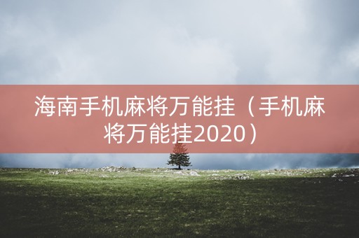 海南手机麻将万能挂（手机麻将万能挂2020）