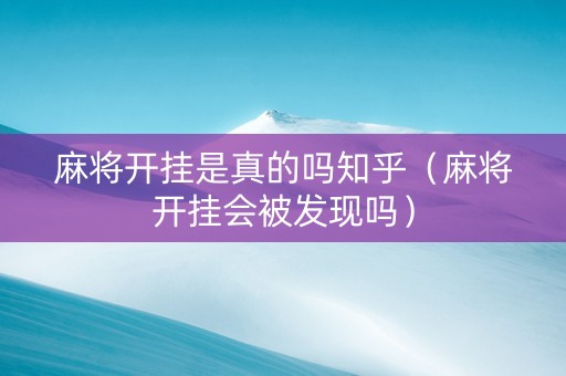 麻将开挂是真的吗知乎（麻将开挂会被发现吗）