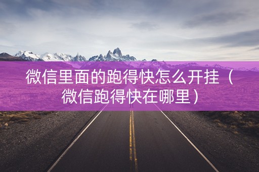 微信里面的跑得快怎么开挂（微信跑得快在哪里）