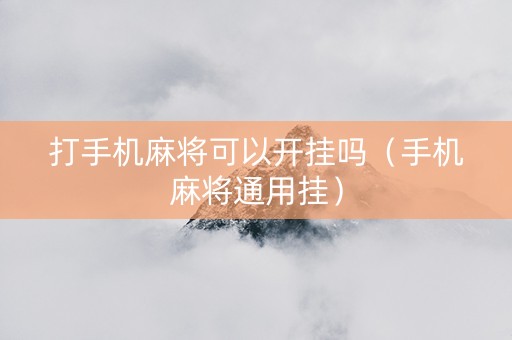 打手机麻将可以开挂吗（手机麻将通用挂）