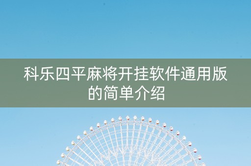 科乐四平麻将开挂软件通用版的简单介绍