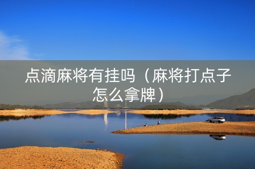 点滴麻将有挂吗（麻将打点子怎么拿牌）