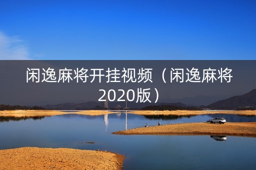 闲逸麻将开挂视频（闲逸麻将2020版）