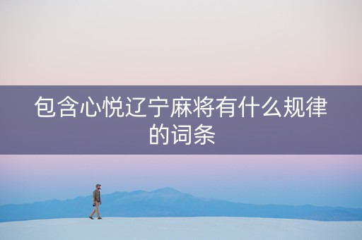 包含心悦辽宁麻将有什么规律的词条